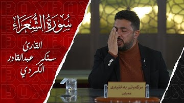 الجزء من سورة الشعراء بصوت القارئ سنكر عبدالقادر الكردی