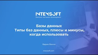 [Meetup] [V.Vincho] Базы данных: типы баз данных, плюсы и минусы, когда использовать