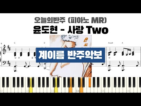 사랑 Two (계이름 반주악보) - 윤도현