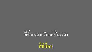 หลอกฝัน - เคลิ้ม คาราโอเกะ