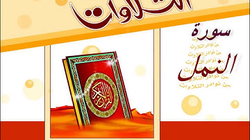 تلاوة مميزة للشيخ محمد أيوب  أصدار من نوادر التلاوات لسورة النمل