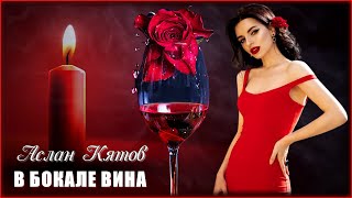 Аслан Кятов - В бокале вина | Шансон Юга