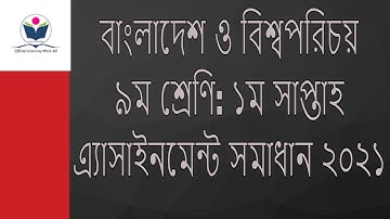 BGS assignment answer Class 9 : বাংলাদেশ বিশ্বপরিচয়  সমাধান 2021 : bangladesh and global studies