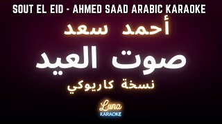أحمد سعد - صوت العيد(إصدار كاريوكي) - Sout El Eid - Ahmed Saad Karaoke Version with English Lyrics