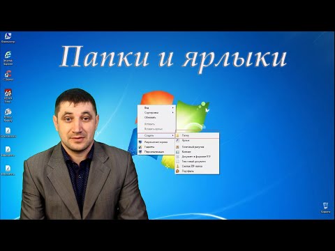 Как создать папку или ярлык на рабочем столе?
