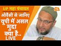 UP Maha Panchayat: धर्म-अधर्म का मसला नही, मुद्दा जीत का है |  Asaduddin Owaisi LIVE