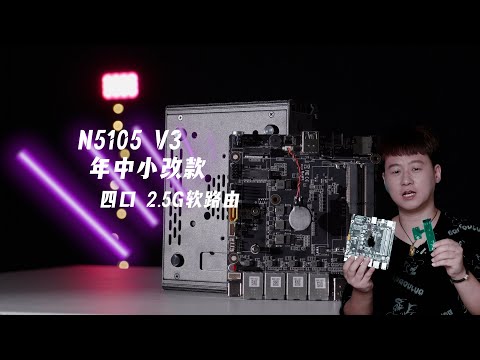 N5105 V3版本年中小改款，四口2.5G软路由，送VUM虚拟整合包。