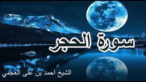 سورة الحجر صوت عزب وجميل