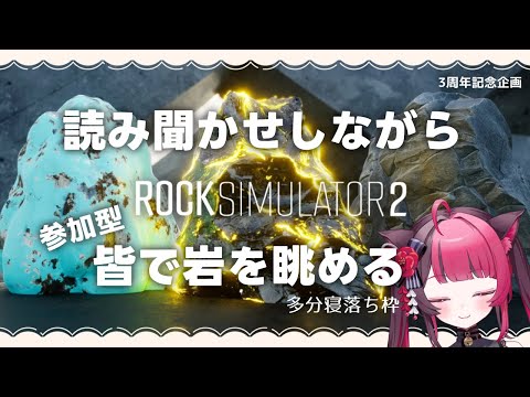 【岩シミュ2】参加型！朗読 を 聞きながら 岩を眺めよう Rock Simulator 2 / 3周年記念 企画 [ Vtuber 山河椿 ]