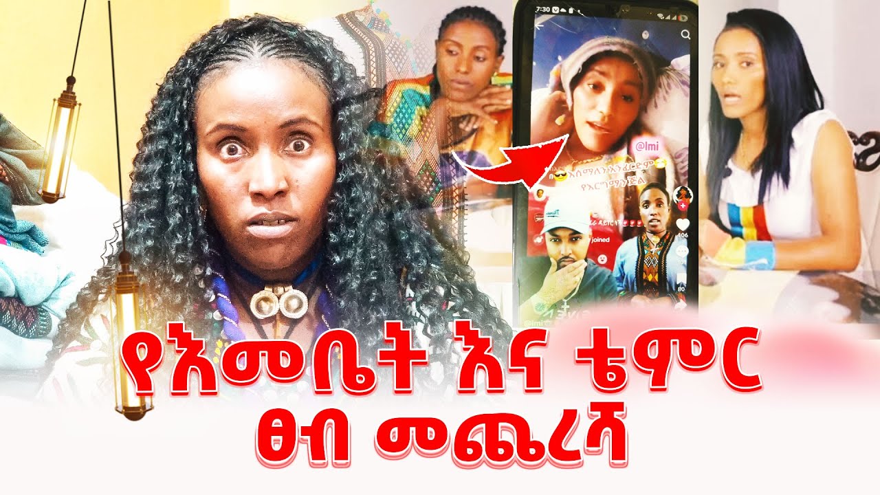 አንቺ ሴትዮ ከልጄ ራስ ውረጂ ካልሆነ ግን... !!! @emebetkassa4473 #ethiopia #habesha #2025