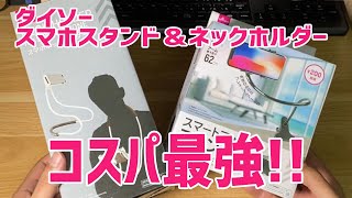 ダイソーのスマホスタンドとネックホルダーが最強すぎる！！