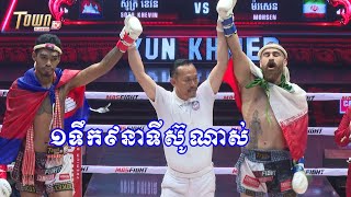 សូត្រ ខេវិន 🇰🇭Vs🇮🇷 ម៉រសេន