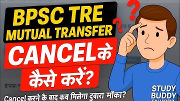 BPSC TRE में Mutual Transfer Cancel कब और कैसे करें? Cancel के बाद दुबारा मौका मिलेगा?