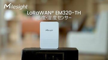 Milesight EM320-TH 温度・湿度センサー製品紹介