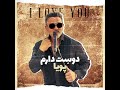 دوست دارم میدونی Dooset Daram Midooni دوست دارم میدونی Dooset Daram Midooni