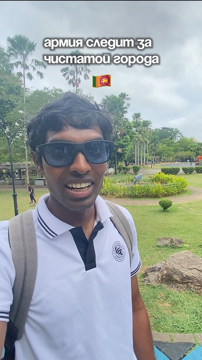 Армия следит за чистотой на Шри ланке 😱🇱🇰🪖.   #шриланка