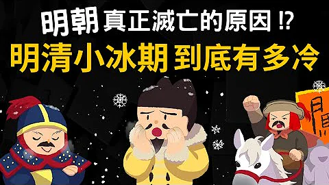 明朝竟亡于气候变迁 “明清小冰期”到底有多冷?  李自成、女真人因寒冷崛起 为何不受影响? - 天天要闻