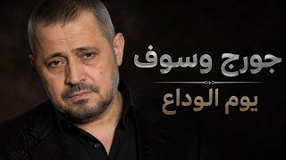 جورج وسوف . يوم الوداع