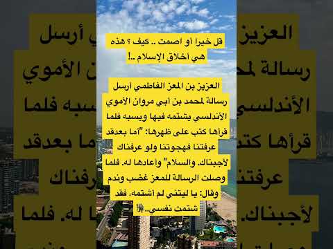 قل خيرا أو اصمت لا تسب ولا تشتم أحد ا وهذه هي أخلاق المسلمين
