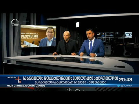 სააკაშვილის დესტაბილიზაციის მცდელობები საქართველოში