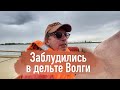 Заблудились в дельте Волги