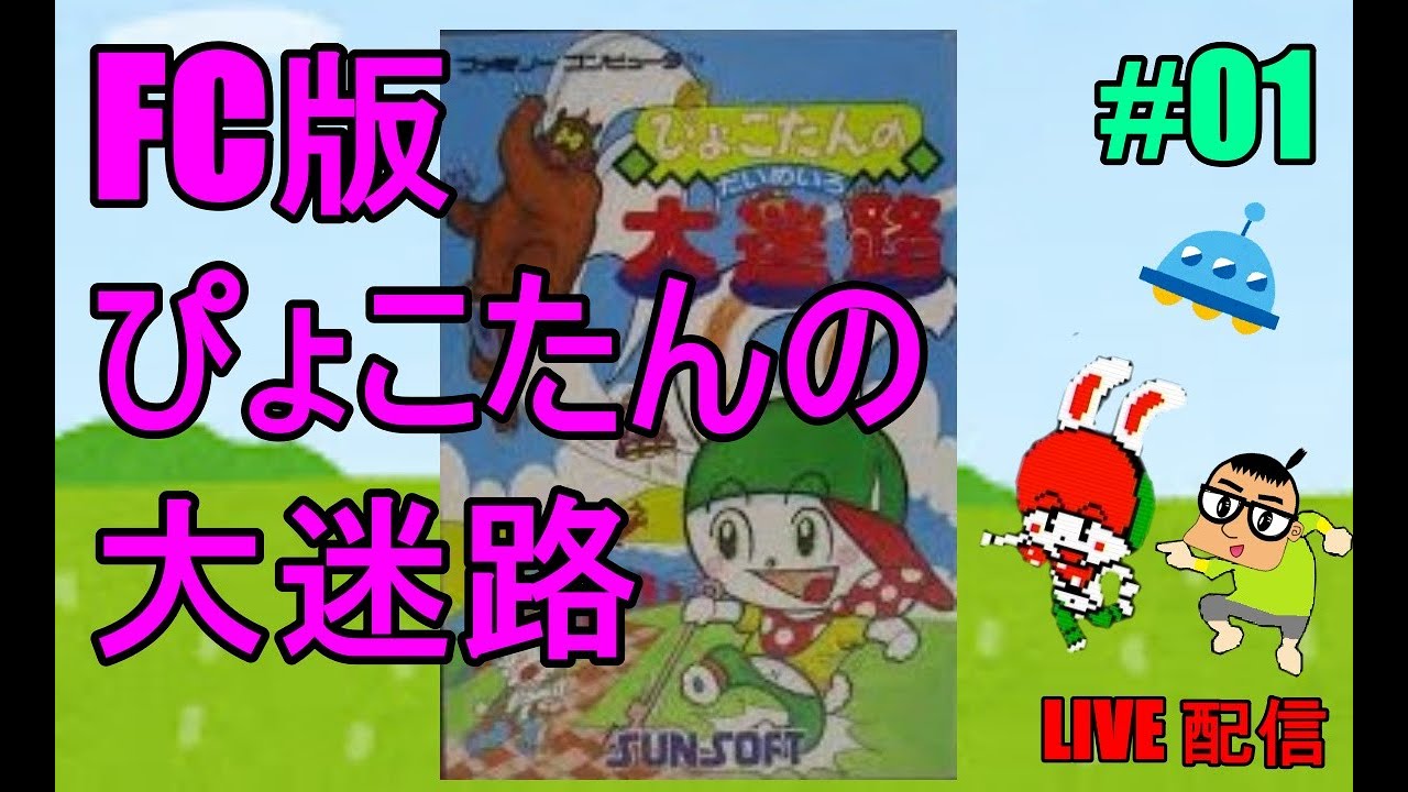 ぴょこたんの大迷路 - FCぴょこたんの大迷路 ファミコンソフト 