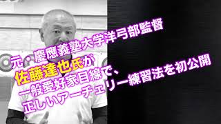 アーチェリー上達革命～試合でも良い点数を打てるようになる効率的練習法～【元・慶應義塾大学　洋弓部監督 佐藤達也　監修】DVD2枚組