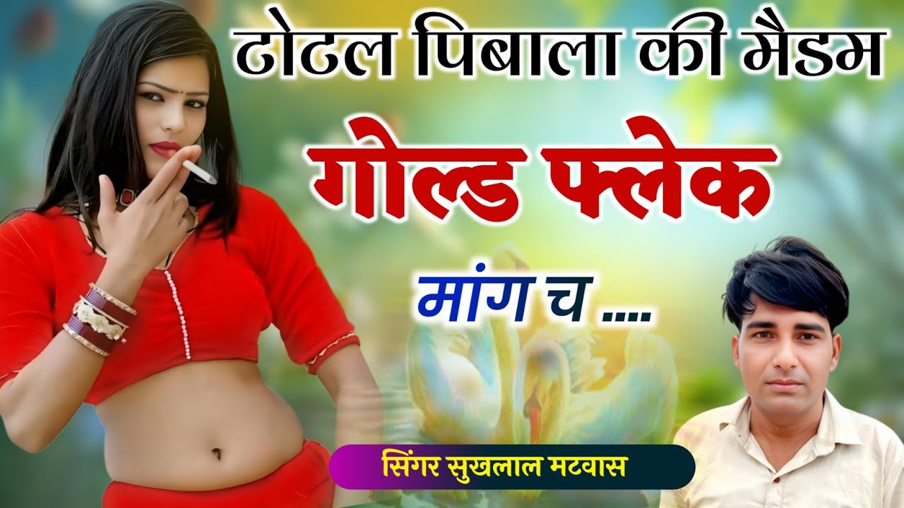 सिगरेट पीने वालों पर मीणा गीत !! टोटल पिबाला की मैडम गोल्ड फ्लेक मांग च // Singer Sukhlal Matwas