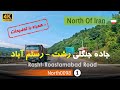 رانندگی در جاده رشت به رستم آباد گیلان شمال ایران Rasht To Roastamabad Road Gilan North Of Iran رانندگی در جاده رشت به رستم آباد گیلان شمال ایران Rasht To Roastamabad Road Gilan North Of Iran
