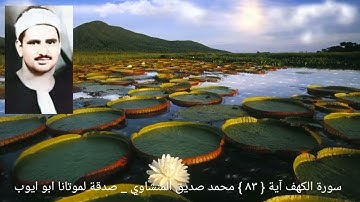 ويسئلونك عن ذي القرنين قل سأتلوا عليكم منه ذكرا _ سورة الكهف آية {  ٨٣ } المنشاوي