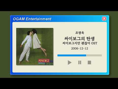 [BEST SELLER] 조영욱 - 싸이보그의 탄생 (싸이보그지만 괜찮아 OST)