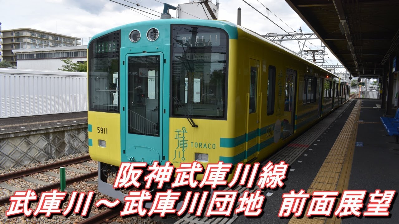 阪神電車】 武庫川線 5500系（トラコ号） 武庫川団地前行き＠武庫川