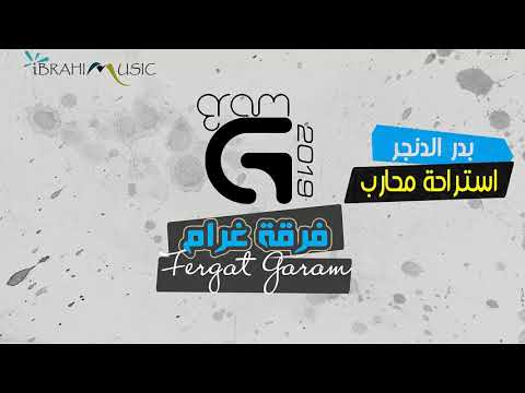 استراحة محارب بدر الدنجر فرقة غرام 2019 حفلة عيد ميلاد جاسم الشويرع