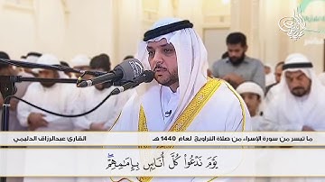 ما تيسر من سورة الإسراء II تراويح رمضان 1440 ه‍ II القارئ عبد الرزاق الدليمى