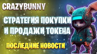 CRAZYBUNNY - Стратегия покупки и продажи токена. Последние новости в проекте!