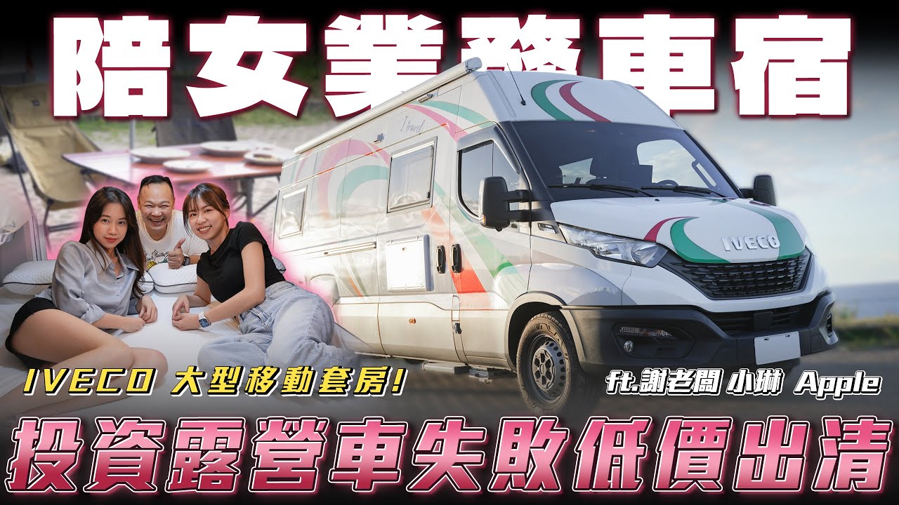 【與員工車宿露營】兌現擦澡承諾！投資失敗出清！爆改IVECO露營車！弘達廚藝挑戰賽【弘達來生活】ft. @EmmaSleepTaiwan