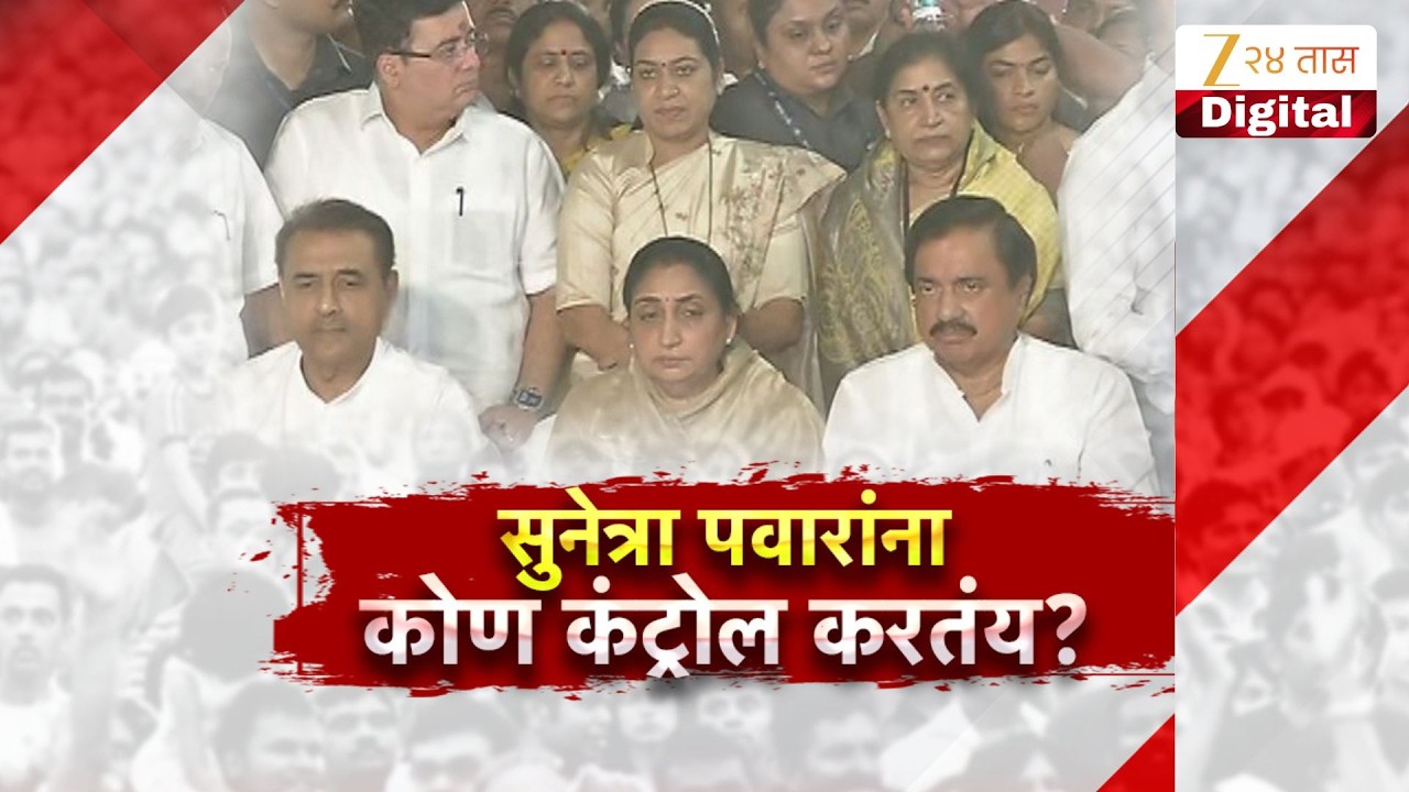 Special Report | Sunetra Pawar | सुनेत्रा पवारांना कोण कंट्रोल करतंय?