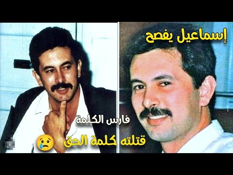 قصة وفاة الصحفي إسماعيل يفصح أيام العشرية رحمة الله عليه