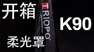 开箱 triopo K90 Softbox 柔光罩