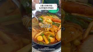 시흥 삼미시장맛집 시흥 신천동 도라무통즉석떡볶이