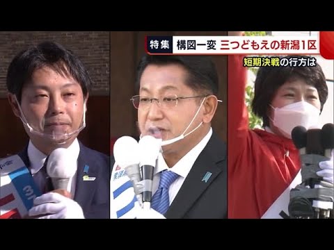 〈新潟１区〉“県都”の決戦！　３つ巴の激戦制するのは？　石崎候補／塚田候補／西村候補 (21/10/21 19:09)