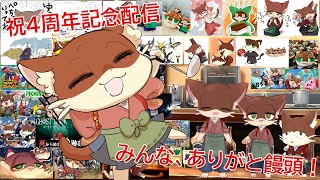 饅頭ラジオ 祝4周年！みんなのおかげでここまでこれた！いっぱいのありがと饅頭！