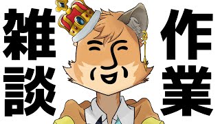 たのしいおしゃべり【#Vtuber #ケモノ系vtuber 】