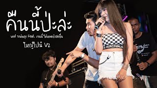 คืนนี้ป่ะล่ะ : วงพัทลุง Feat. เจนนี่ ได้หมดถ้าสดชื่น (แสดงสด) @ ใหญ่ไปนิ v2