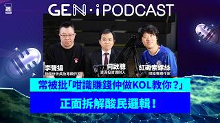 震撼宣佈封咪！何啟聰 Ivan Ho 揭財經 KOL 血淚真相｜壓力大過做投行？李聲揚：每次旅行都要做嘢｜紅磡索螺絲：千萬唔好聽窮人教投資｜股票投資｜ETF｜財務自由｜GEN I Podcast