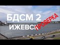 БДСМ 2 Ижевск / проверка / 8 месяцев спустя. Что сделал мэр после прогулки с Варламовым