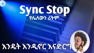 Sync_Stop የሌለውን ሪትም እንዴት እንዲኖረው ማድረግ ይቻላል❗️