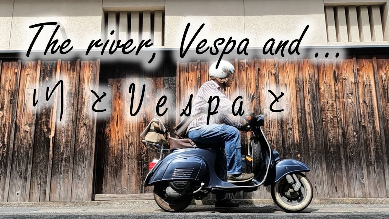 川とVespaと・・・