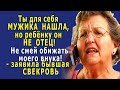 - Ты МУЖИКА для себя НАШЛА! – заявила бывшая СВЕКРОВЬ, - А твоему ребёнку он НЕ ОТЕЦ