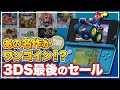 【3DS】絶対に見逃すな! 3DSファイナルセール【超激安】